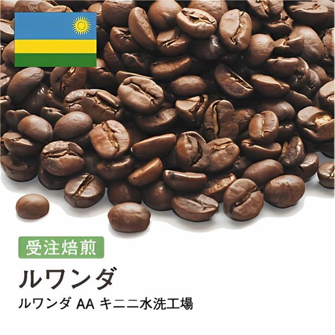 コーヒー豆 #217 ルワンダ AA キニニ水洗工場 受注焙煎！310g 珈琲豆 コーヒー豆 自家焙煎 272183_BG381