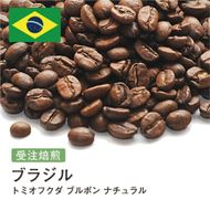 コーヒー豆 #246 ブラジル トミオフクダ ブルボン ナチュラル 受注焙煎！310g 珈琲豆  自家焙煎 272183_BG391