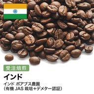 コーヒー豆 #260 インド ポアブス農園(有機JAS栽培＋デメター認証) 受注焙煎！310g 珈琲豆  自家焙煎 272183_BG398