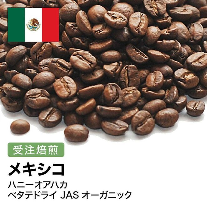 コーヒー豆 #262 メキシコ ハニーオアハカ ペタテドライ JASオーガニック 受注焙煎！310g 珈琲豆  自家焙煎 272183_BG399