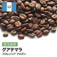 コーヒー豆 #277 グアテマラ フロレンシア ブルボン 受注焙煎！310g 珈琲豆  自家焙煎 272183_BG407