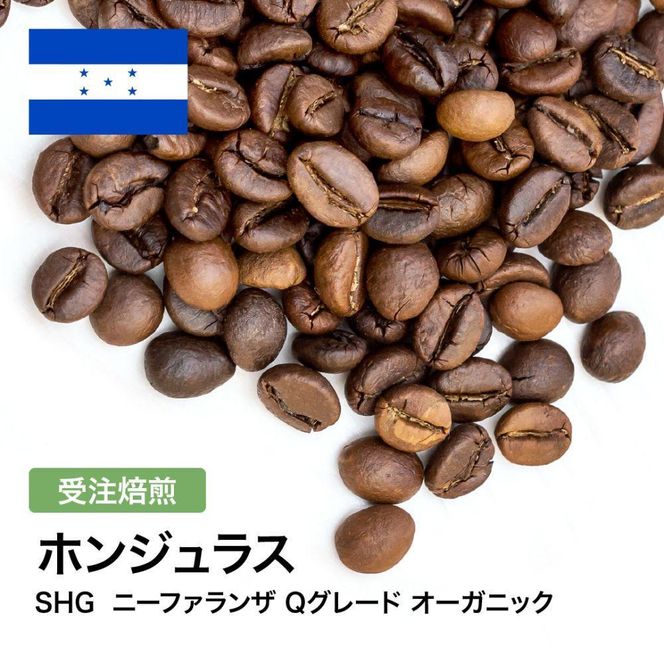 コーヒー豆 #304 ホンジュラス SHG ニーファランザ Qグレード オーガニック 受注焙煎！310g 珈琲豆  自家焙煎 272183_BG419