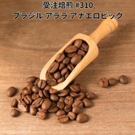 コーヒー豆 #310 ブラジル サンコーヒー アララ アナエロビック 受注焙煎！310g 珈琲豆  自家焙煎 272183_BG425