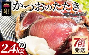 【7日程度で発送】かつおのたたき 約2.4kg カツオのたたき 鰹 タタキ 炭火焼き 海鮮 魚 魚介 惣菜 冷凍品 冷凍食品 加工品 刺身 おかず おつまみ 郷土料理 土佐料理 司 tr-0026
