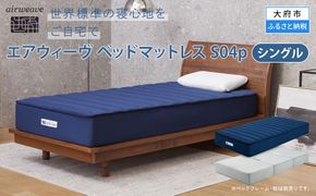 エアウィーヴ スマート Z01 シングル マットレス 三つ折り 高