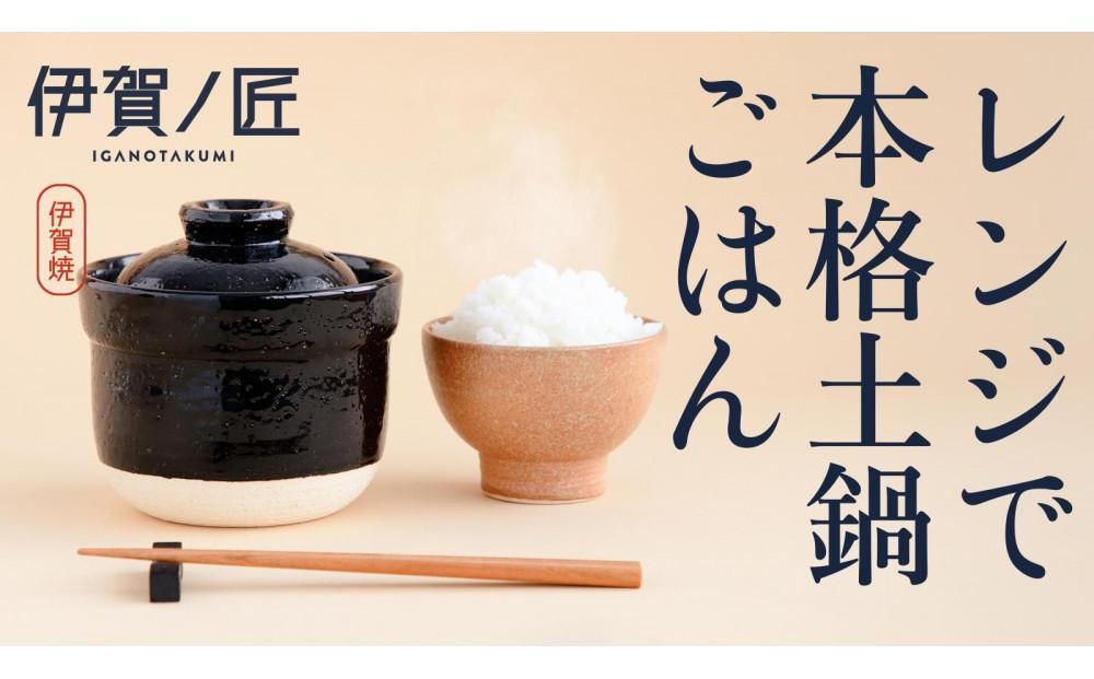 伊賀焼 レンジ炊飯土鍋 伊賀ノ匠 IG11 242161