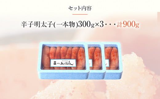 博多まるきた水産 　博多あごおとし　無着色辛子明太子900g(一本物300g×3)