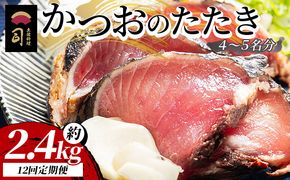 【１２回定期便】かつおのたたき 約2.4kg - カツオのたたき 鰹 タタキ 炭火焼き 定期便 海鮮 魚 刺身 おかず おつまみ 郷土料理 土佐料理 司 高知県 香南市 冷凍 Wtr-0029
