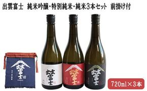 出雲富士　純米吟醸・特別純米・純米720ml３本、前掛け付【2-028】