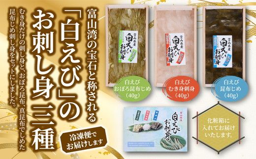 白えび 昆布締め 刺身 詰め合わせ 3種 セット おつまみ 生むき身 おぼろ昆布 冷凍 エビ 海老 魚介 魚介類 海鮮 魚 つまみ かねみつ