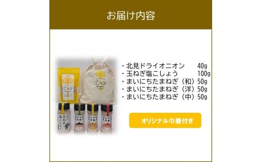 《14営業日以内に発送》HOKUSHIN SEASONINGS 調味料 5点セット オリジナル巾着付き ( 玉ねぎ たまねぎ ハーブ スパイス ペッパー 塩こしょう )【148-0020】