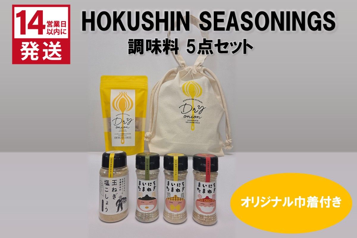 [14営業日以内に発送]HOKUSHIN SEASONINGS 調味料 5点セット オリジナル巾着付き ( 玉ねぎ たまねぎ ハーブ スパイス ペッパー 塩こしょう )[148-0020]