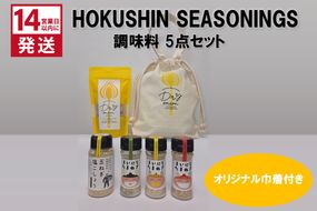 《14営業日以内に発送》HOKUSHIN SEASONINGS 調味料 5点セット オリジナル巾着付き ( 玉ねぎ たまねぎ ハーブ スパイス ペッパー 塩こしょう )【148-0020】