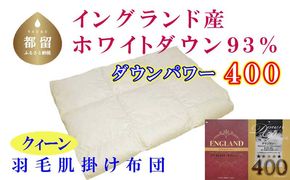 CK332【イングランド産ホワイトダウン93%】羽毛肌布団 220×210cm クィーン【ダウンパワー400】