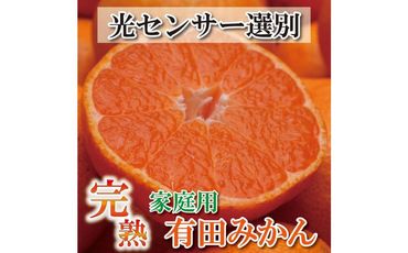 家庭用 完熟有田みかん 5kg+150g（傷み補償分）訳あり＜2024年11月より発送＞ 303446_BB90007