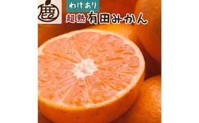 ＜11月より発送＞家庭用　超熟有田みかん5kg+150g（傷み補償分）【わけあり・訳あり】【光センサー選果】 303446_BB90160