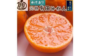 ＜11月より発送＞家庭用　完熟有田みかん10kg+300g（傷み補償分）【わけあり・訳あり】【光センサー選果】 303446_BB90162