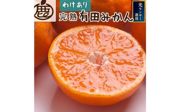 ＜11月より発送＞家庭用　完熟有田みかん10kg+300g（傷み補償分）【わけあり・訳あり】【光センサー選果】 303446_BB90162