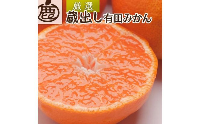 ＜1月より発送＞厳選　蔵出みかん5kg+150g（傷み補償分）【有田の蔵出しみかん】【光センサー選果】 303446_BB90170