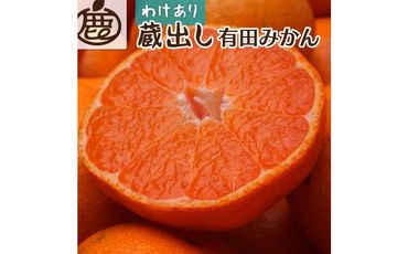 [1月より発送]家庭用 蔵出みかん5kg+150g(傷み補償分)[有田の蔵出しみかん][わけあり・訳あり][光センサー選果] 303446_BB90171