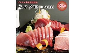 プレミア和歌山認証品 本マグロ（養殖）トロ＆赤身セット　3kg［KS14］ 303446_BA1004