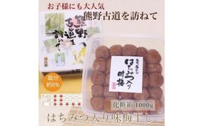  【贈答用】紀州南高梅 はちみつ入り味梅 1000g 化粧箱入 【US5】 303446_CB90002