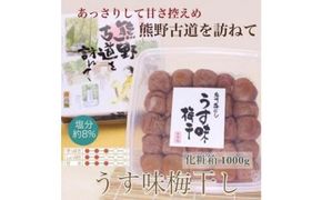 【贈答用】紀州南高梅 うす味梅 1000g 化粧箱入 【US6】 303446_CB90003