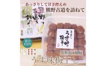  【贈答用】紀州南高梅 うす味梅 1000g 化粧箱入 【US6】 303446_CB90003