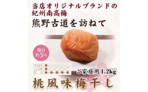 紀州南高梅 桃風味梅干 1.2kg ご家庭用 【US12】 303446_CB90009