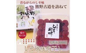 【贈答用】紀州南高梅 しそ風味梅干 1000g 化粧箱入 【US48】 303446_CB90035