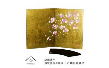 木製 屏風 金箔貼しだれ桜（花台付）【YG136】 303446_CC252