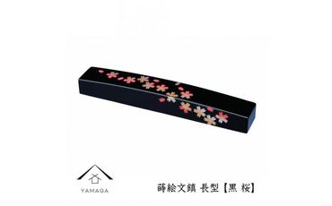 紀州漆器 文鎮 ペーパーウェイト 長型 黒 桜【YG151】 303446_CC263VC03