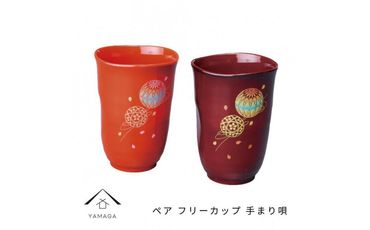 ペア フリーカップ 手まり唄 工芸品 漆器 海南市【YG177】 303446_CC286