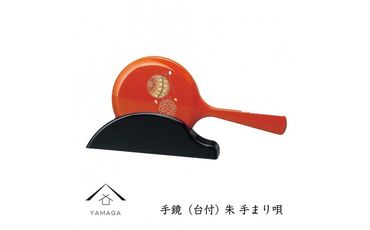 手鏡（台付） 朱 手まり唄 工芸品 漆器 海南市【YG185】 303446_CC293