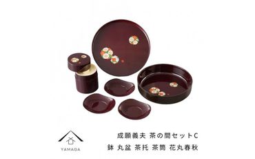 成願義夫 茶の間セットC 花丸春秋 工芸品 漆器 海南市【YG189】 303446_CC297