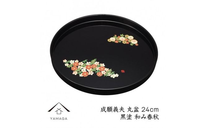 丸盆 黒 和み春秋 24cm 【成願義夫】 工芸品 漆器 海南市【YG190】 303446_CC298