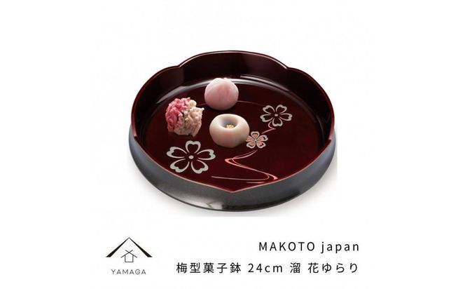 MAKOTO japan 梅型菓子鉢 24cm 花ゆらり 溜塗り 工芸品 漆器 海南市【YG193】 303446_CC301