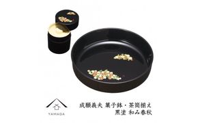 菓子鉢・茶筒揃え 黒 和み春秋 【成願義夫】 工芸品 漆器 海南市【YG194】 303446_CC302