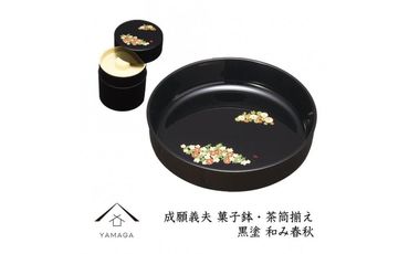 菓子鉢・茶筒揃え 黒 和み春秋 【成願義夫】 工芸品 漆器 海南市【YG194】 303446_CC302