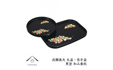 丸盆・長手盆セット 黒 和み春秋 【成願義夫】 工芸品 漆器 海南市【YG195】 303446_CC303