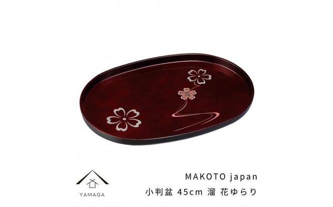 MAKOTO japan 小判盆 45cm 花ゆらり 溜塗り 工芸品 漆器 海南市【YG196】 303446_CC304