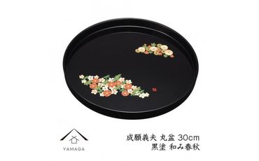 丸盆 黒 和み春秋 30cm 【成願義夫】 工芸品 漆器 海南市【YG197】 303446_CC305