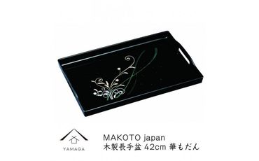 MAKOTO japan 華もだん 長手盆 42cm 工芸品 漆器 海南市【YG198】 303446_CC306