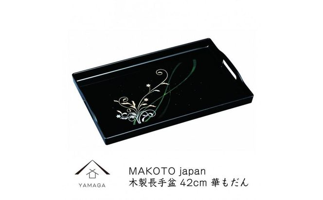 MAKOTO japan 華もだん 長手盆 42cm 工芸品 漆器 海南市【YG198】 303446_CC306