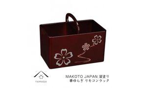 MAKOTO japan リモコンラック 華ゆらぎ 溜塗り 工芸品 漆器 海南市【YG199】 303446_CC307