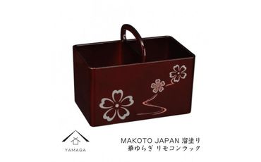 MAKOTO japan リモコンラック 花ゆらり 溜塗り 工芸品 漆器 海南市【YG199】 303446_CC307