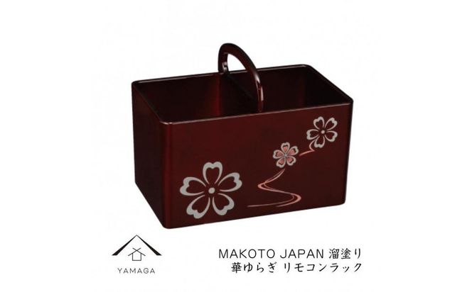 MAKOTO japan リモコンラック 華ゆらぎ 溜塗り 工芸品 漆器 海南市【YG199】 303446_CC307