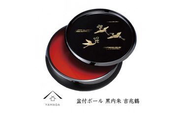 盆付ボール 黒 吉兆鶴 工芸品 漆器 海南市【YG200】 303446_CC308