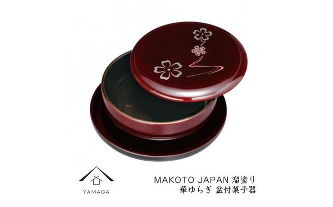 MAKOTO japan 盆付菓子鉢 華ゆらぎ 溜塗り 工芸品 漆器 海南市【YG204】 303446_CC311