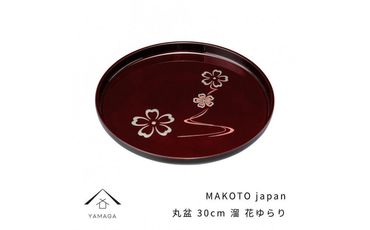 MAKOTO japan 丸盆 30cm 花ゆらり 溜塗り 工芸品 漆器 海南市【YG205】 303446_CC312